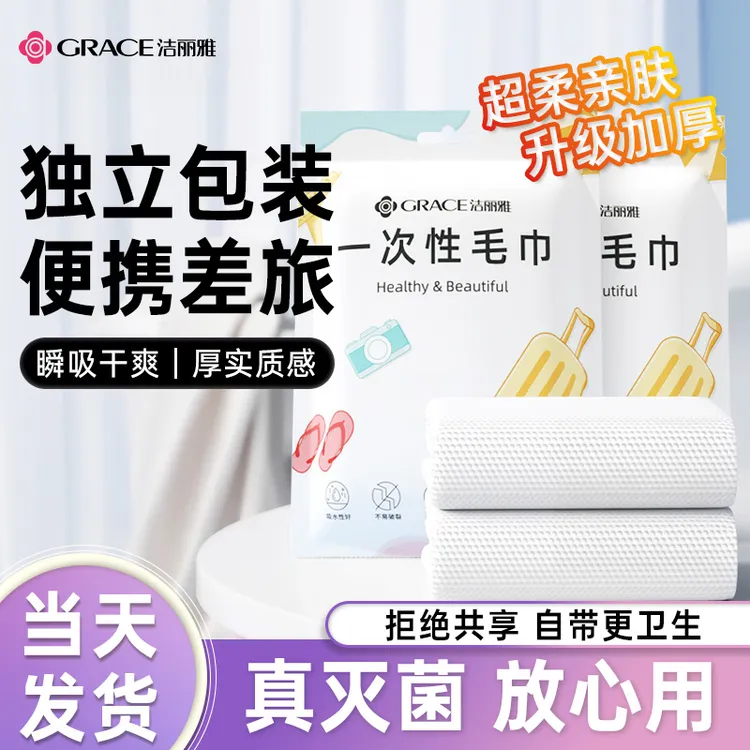 洁丽雅一次性毛浴巾出差旅行便携式加大加厚独立包装洁面擦脸巾