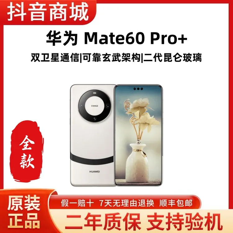 准新品 Huawei/华为 mate60 pro+【全款】鸿蒙系统卫星通话5G手机