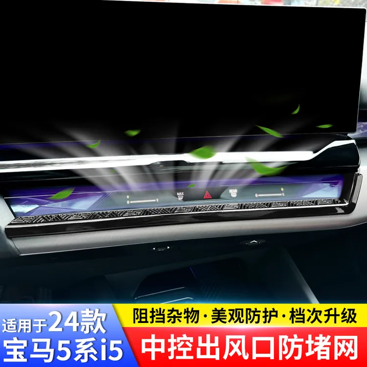适用于25款新宝马5系/i5中控屏幕下出风口网罩防尘保护盖改装用品
