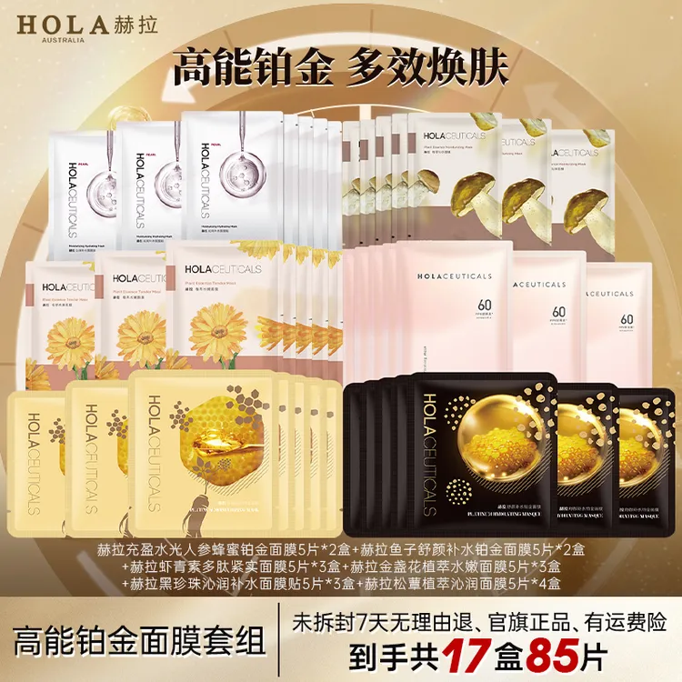 【仁汇优品Z】HOLA赫拉高能铂金多效面膜组合-部分地区2个包裹发货