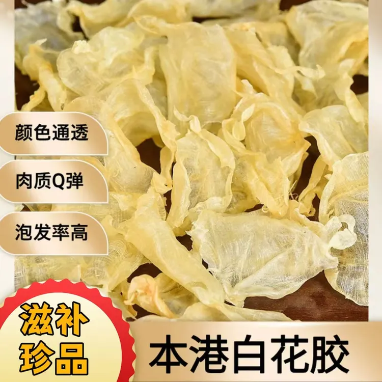 北海本港白花胶 渔民自晒鱼胶花胶0添加 孕期产后炖汤炖奶滋补