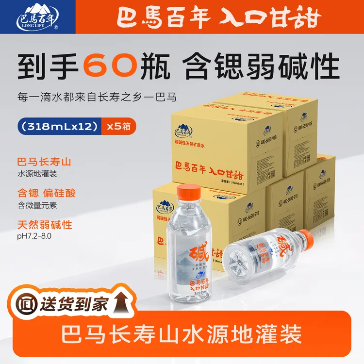 【巴马百年】5箱（60瓶）318ml巴马弱碱性天然矿泉水巴马长寿山水源