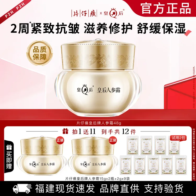 片仔癀皇后人参霜补水保湿滋润紧致抗皱舒缓修护护肤品面霜贵妇霜
