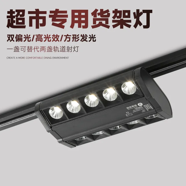 双偏轨道射灯超市照明灯具高光效更省电货架生鲜蔬果专用轨道灯