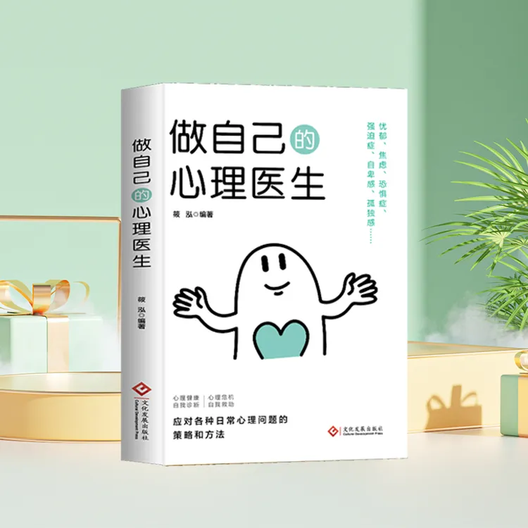 做自己的心理医生 静心 心理疏导情绪心理学自我疗愈情绪自救书籍