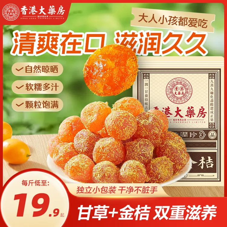 正宗天山雪桔九制金桔甘草金桔1斤金桔清凉蜜饯果脯休闲小零食