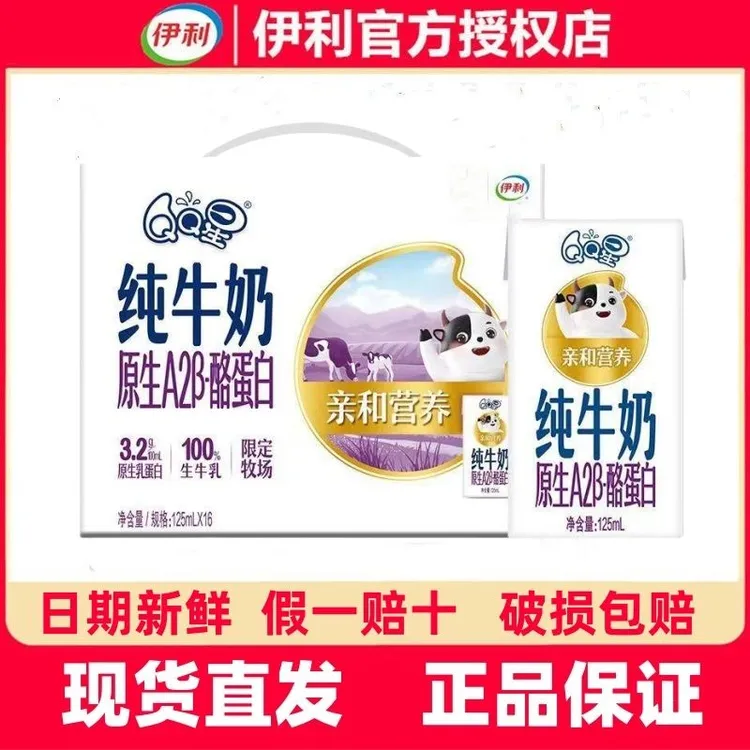 11月产伊利QQ星原生A2β酪蛋白3.2g蛋白纯牛奶125ml*16盒整箱新品