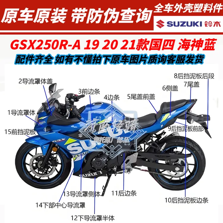 适用铃木GSX250R-A全车外壳塑料件前导流罩护板侧盖护罩前后泥板