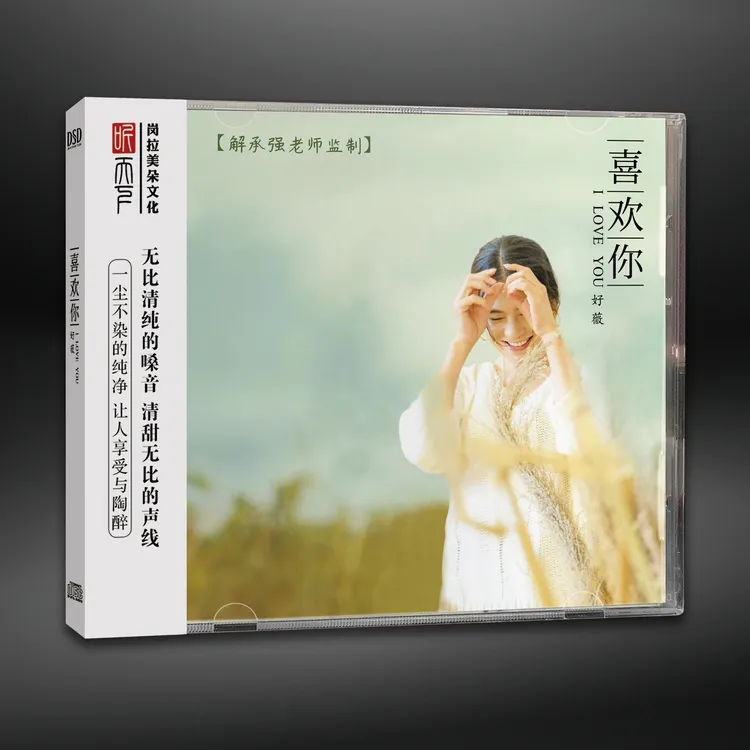 原装正版 DSD 好薇 喜欢你CD专辑