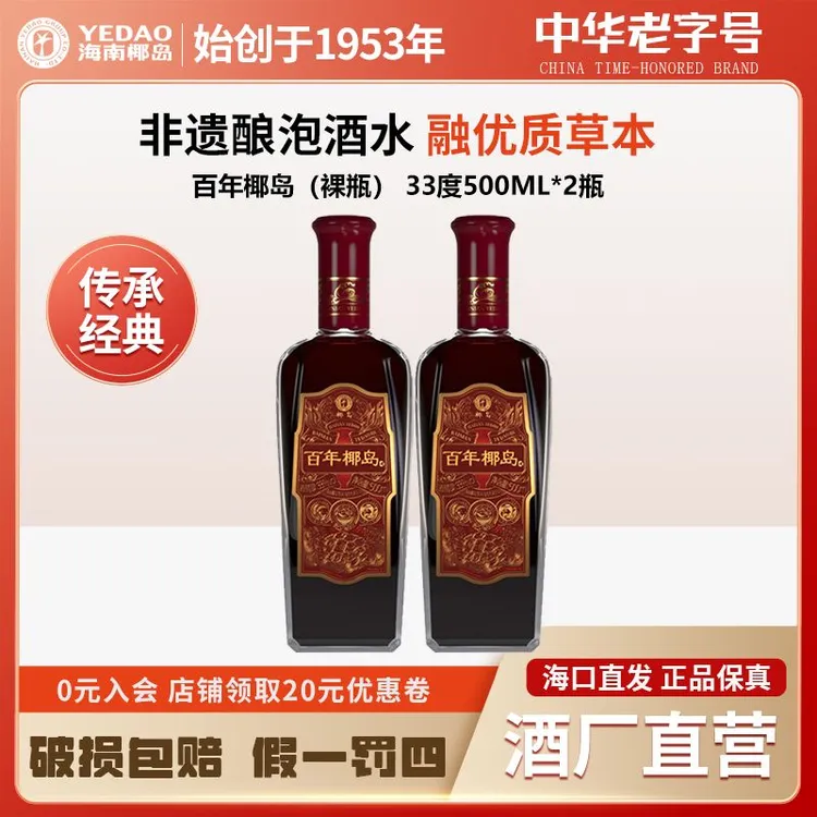 【酒厂直营】百年椰岛酒33度500ml*2瓶（裸瓶）自饮小酌好友聚会宴请