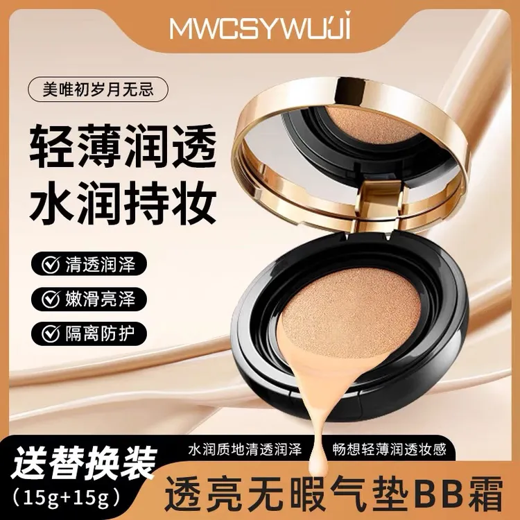 岁月无忌透亮无瑕气垫BB霜遮瑕持久提亮肤色