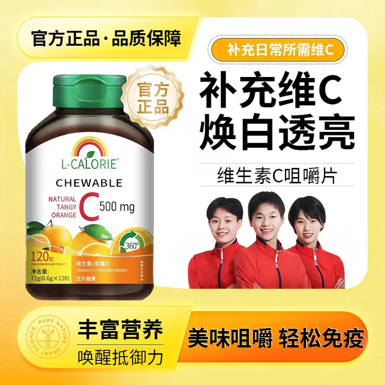 冠军推荐维生素C咀嚼片健美塑型增强VC抵抗体质补充营养官方正品
