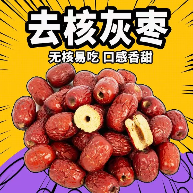 【新疆助农9丶9发2斤】无核红枣去核即食灰枣新疆特产香甜软枣煮粥