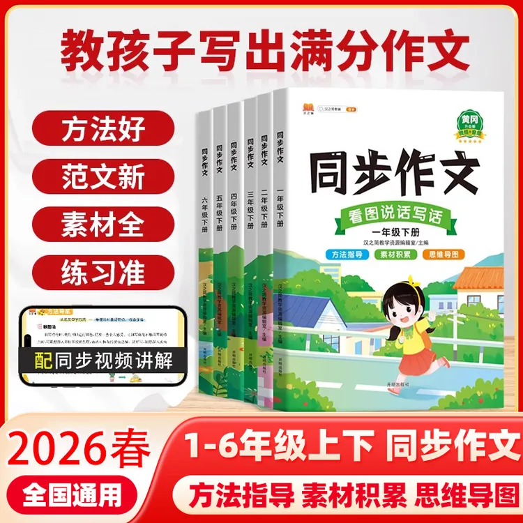 2026春汉知简同步作文小学生同步作文1-6级上下看图写话阅读训练