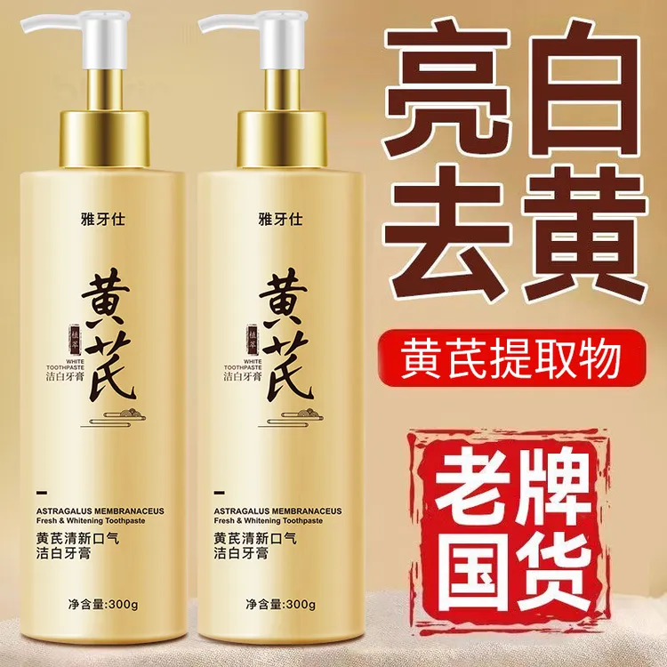 黄芪牙膏亮白去黄去渍清新口气草本精华护龈薄荷按压式家庭装