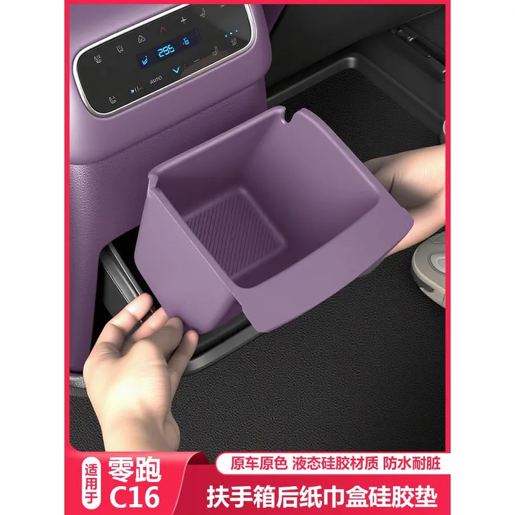 适用26款零跑C16后排空调下纸巾储物盒防滑垫套汽车内饰用品配件