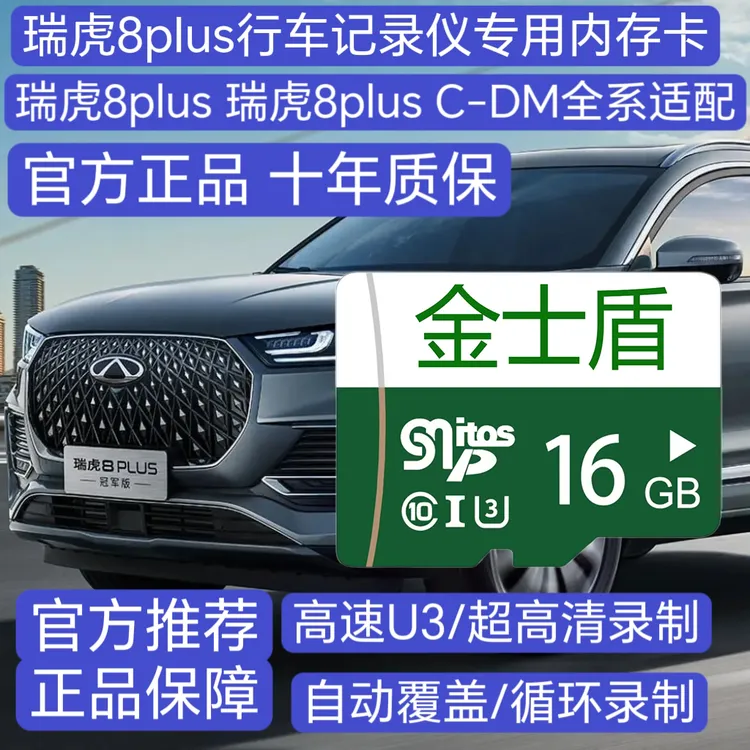 2025款瑞虎8plus行车记录仪专用高速内存卡瑞虎8plus全系适配高清