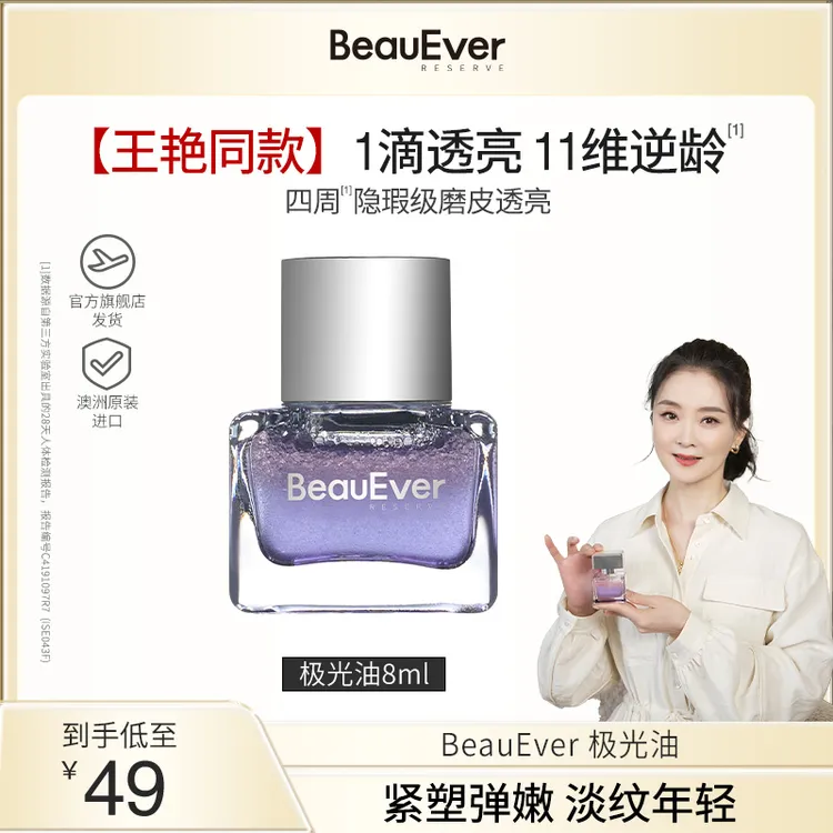 BeauEver极光油面部淡纹抗皱光感焕亮精华油中样8ml koc1