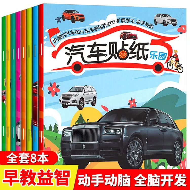 汽车贴纸儿童益智贴纸书小汽车贴贴画书贴贴纸全8册