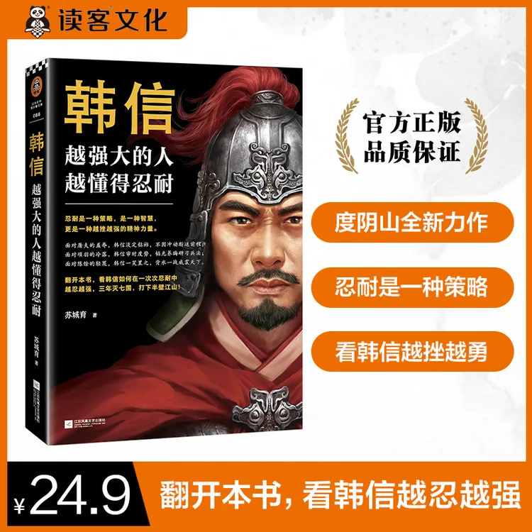 韩信书籍：越强大的人，越懂得忍耐读客正版图书历史中国史传记楚汉