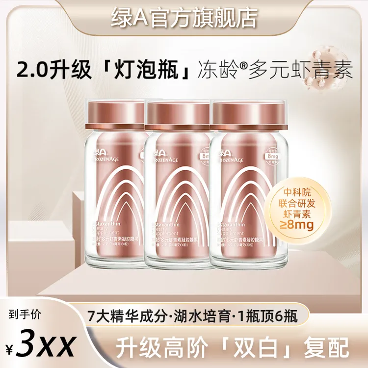 绿A冻龄®8mg多元虾青素雨生红球藻精华28年国货 30粒*3瓶