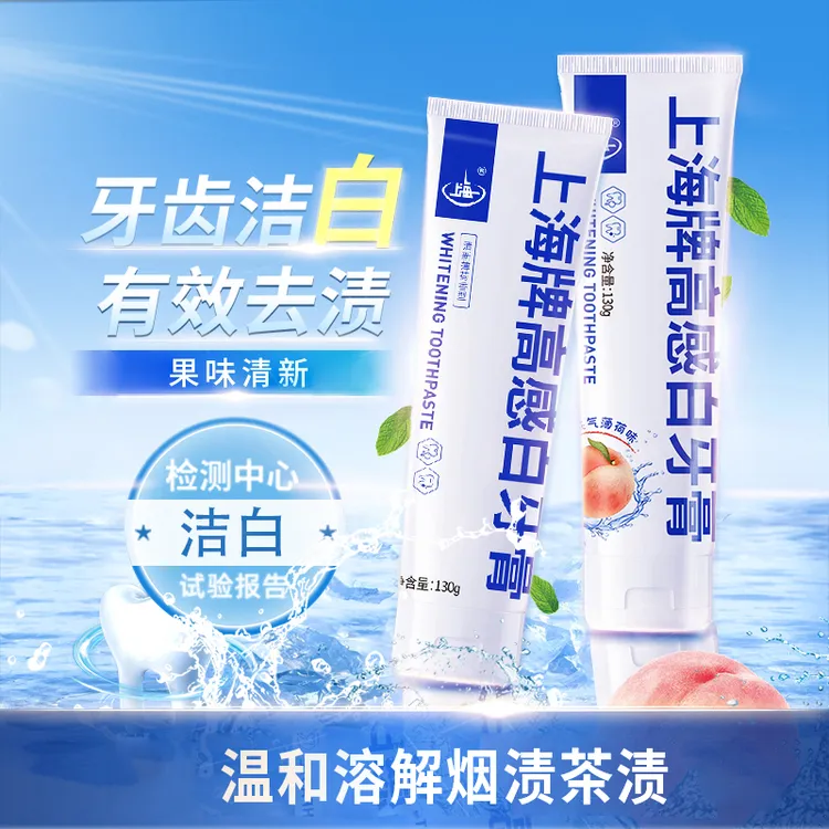 【洁白去渍】上海高感牙膏130g含氟牙膏护龈家用牙膏口腔清新去异味