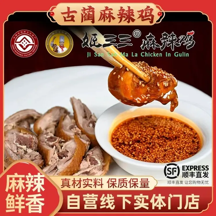 泸州古蔺姬三三麻辣鸡非遗四川名特产舌尖美食原产地直发