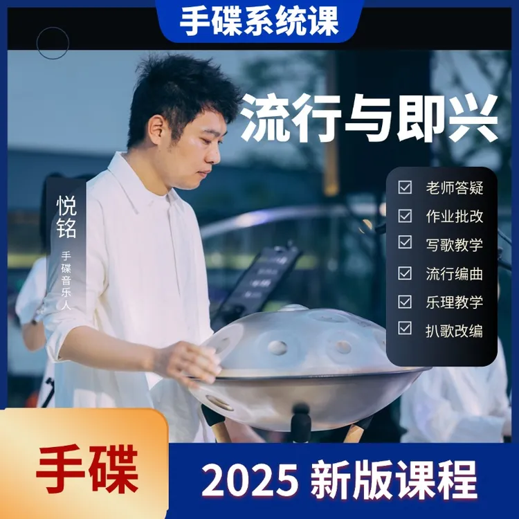手碟流行与即兴教学悦铭老师原创课程