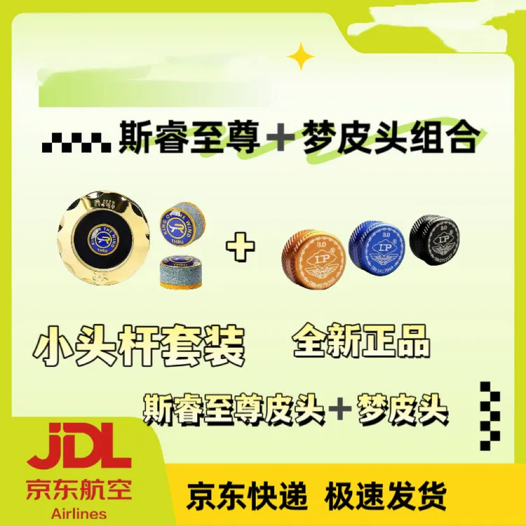 【假一赔十】斯睿至尊皮头➕梦皮头组合套装台球装备