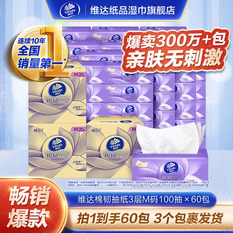 维达大包抽纸棉韧3层M码100抽到手共60包3个快递发货