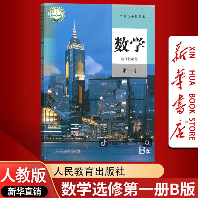 新华书店新版高中数学选择性必修一课本教材人教B版数学选修一1