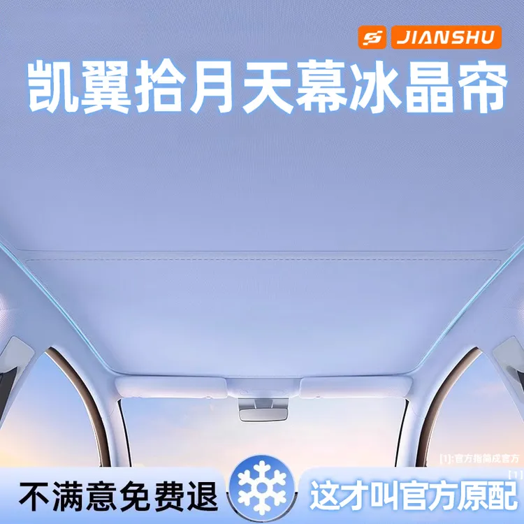 凯翼拾月天幕遮阳帘汽车防晒隔热天窗车顶棚前挡侧窗遮阳挡板篷