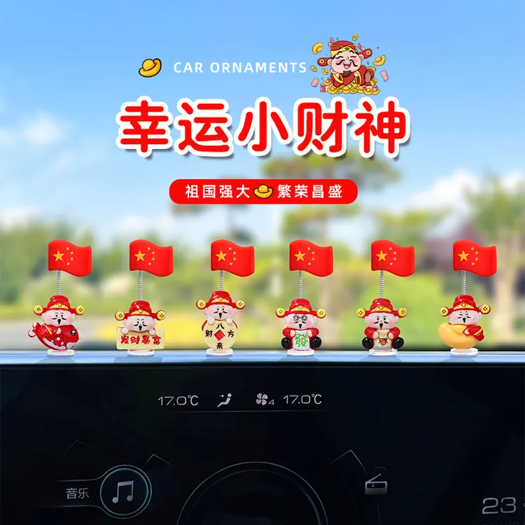 超萌爱国财神国旗汽车摆件电动车内饰中控台大屏办公位车载装饰品