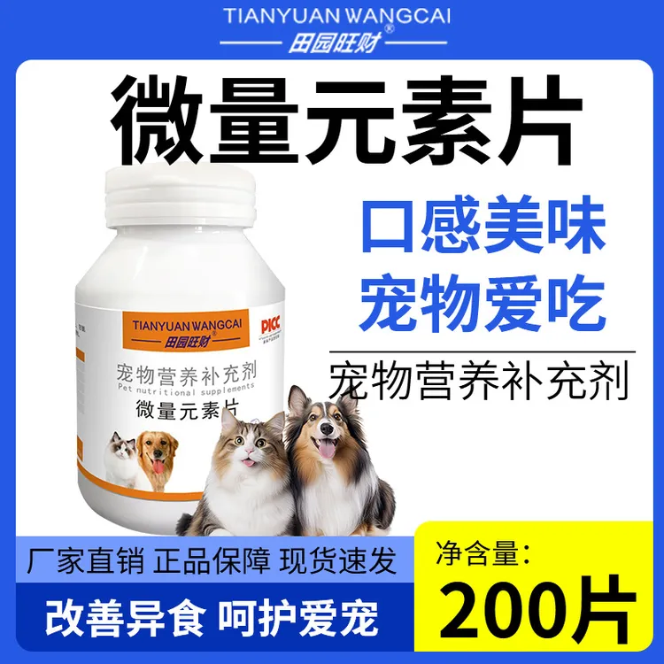田园狗狗微量元素片宠物用防吃便异食癖啃土吃草金毛泰迪猫咪通用