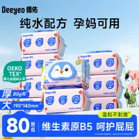 【婴儿级认证】德佑湿厕纸80抽婴童护臀湿巾擦屁屁专用儿童湿纸巾S