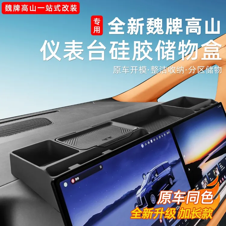 魏牌高山789内饰中控屏幕后一体硅胶储物盒收纳置物用品改装配件