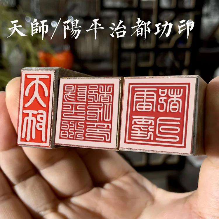阳平治都功印天师印一套道家张天师支持定做尼山石道经师宝八卦章