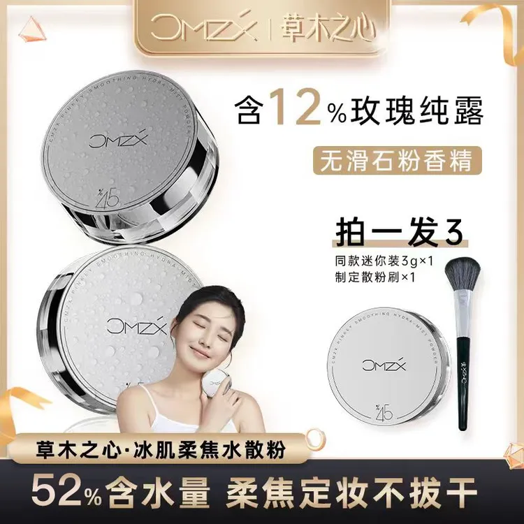 【木子专属】草木之心定妆水散粉防汗控油散粉刷持久防汗不脱妆