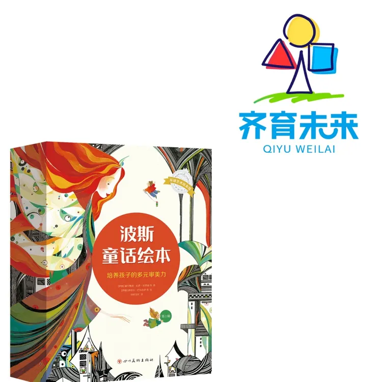 张丹丹推荐：波斯童话绘本系列 12册