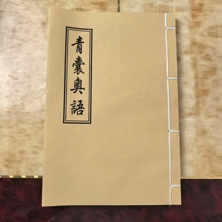 《青囊奥语》 手工线装 保存不易 通俗易懂