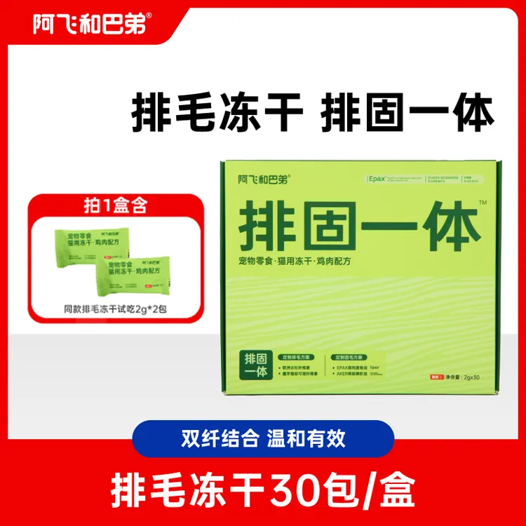 【排毛冻干】阿飞和巴弟独立包装30包/盒欧洲云杉鱼油美毛猫零食