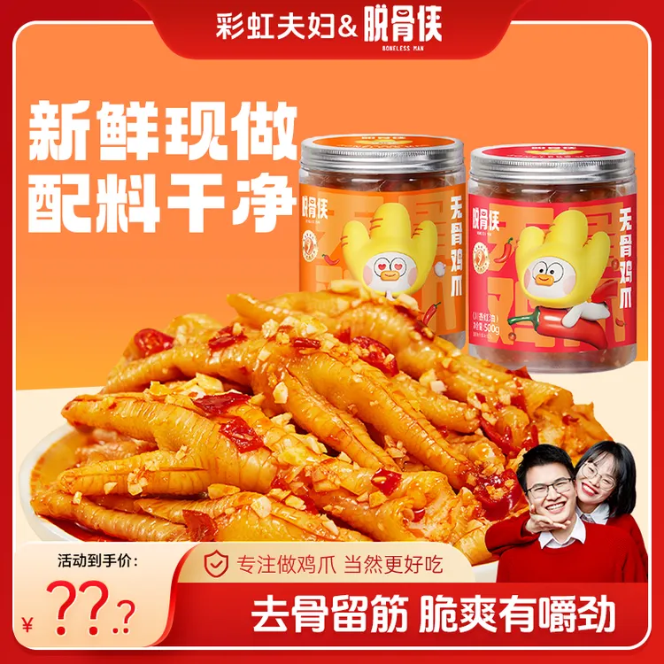 【彩虹夫妇专享】脱骨侠无骨鸡爪罐鸡肉脱骨凤爪追剧解馋小零食推荐