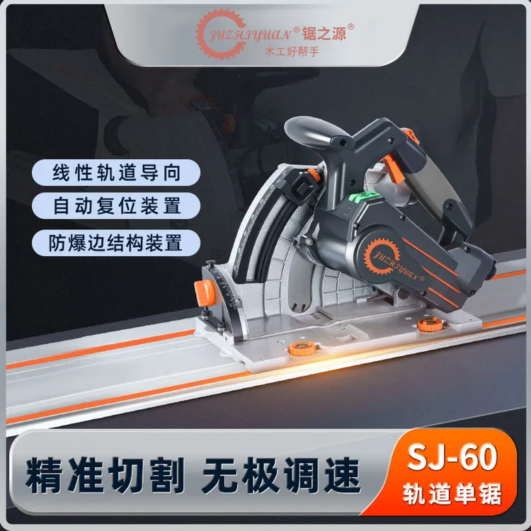 锯之源无刷轨道锯SJ-60无尘木工电锯手提电圆锯木材石膏板切割机