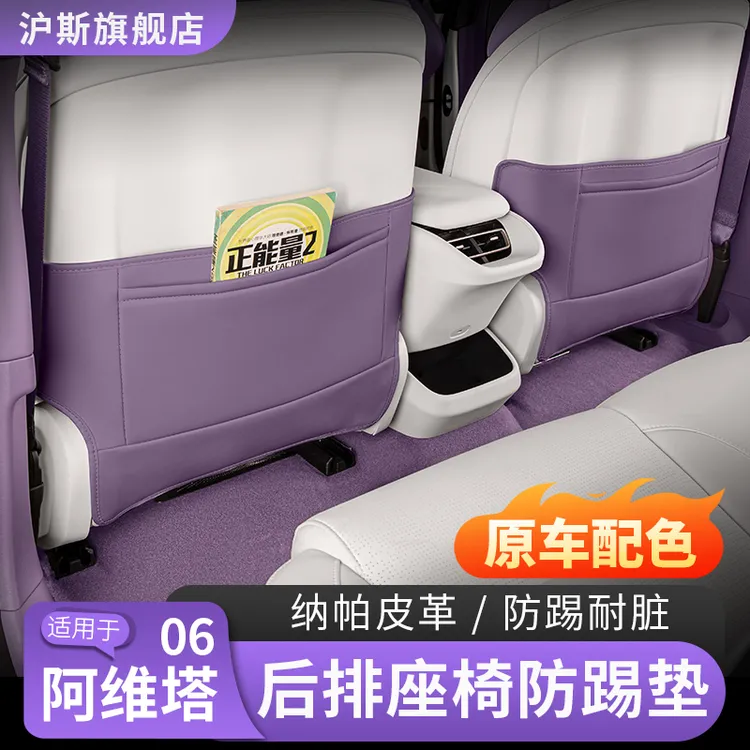 阿维塔06座椅防踢垫12座椅后保护垫07靠背皮革防护贴内饰用品配件