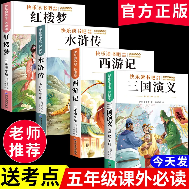 四大名著五年级必读课外书小学生青少年版西游记三国演义水浒原著