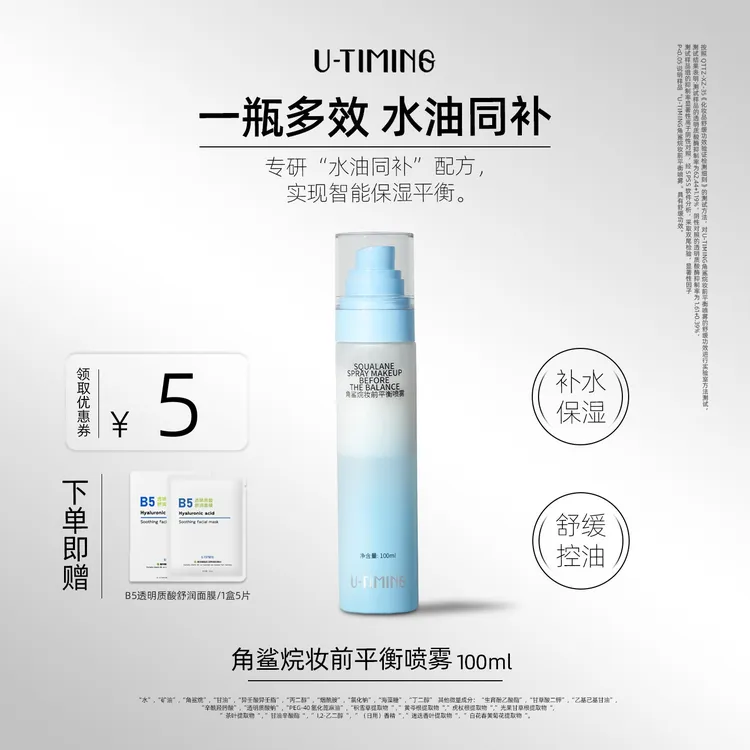 UTIMING角鲨烷妆前平衡喷雾水油同补保湿舒缓底妆不卡粉平衡肌肤