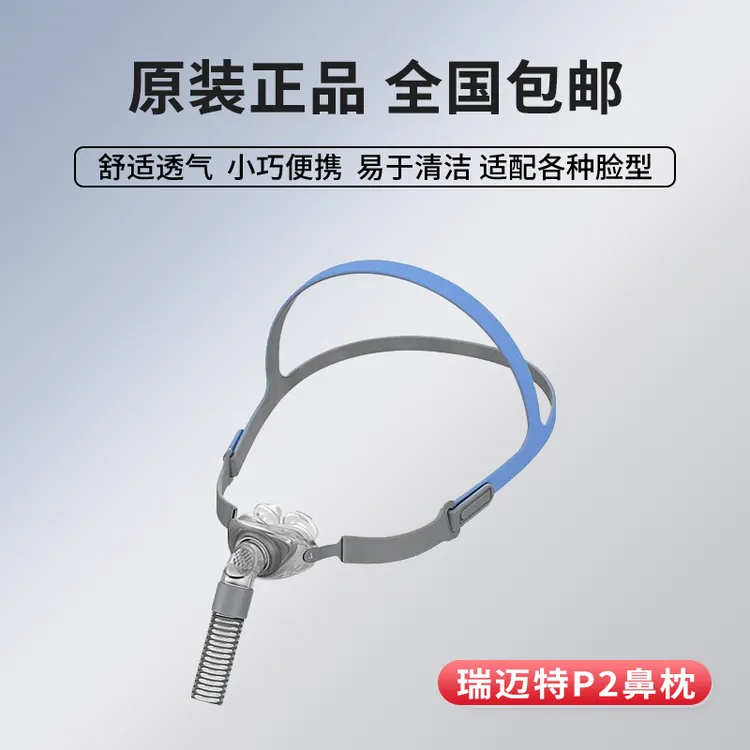 瑞迈特呼吸机通气面罩P2鼻枕（内置S/M/L硅胶）小巧舒适家用便携配件含头带