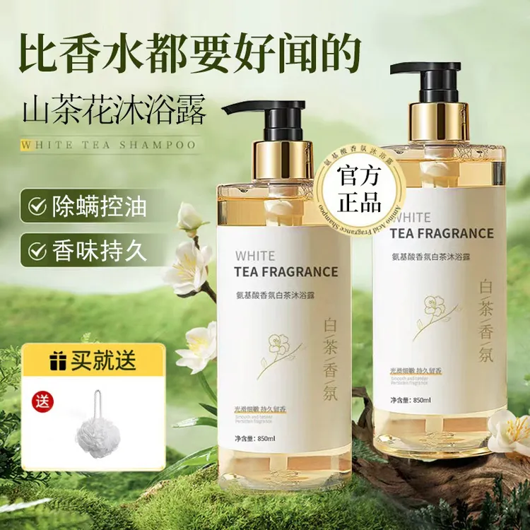 山茶花沐浴露持久留香男女全身除螨香水香氛沐浴乳补水保湿学生用