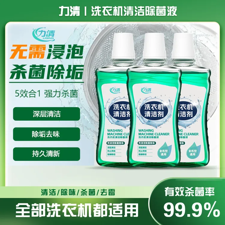【全机型通用】力清洗衣机清洗剂强力祛垢深层养护免拆洗