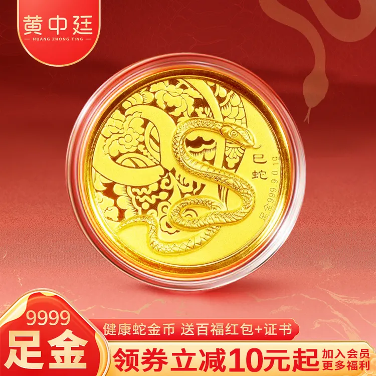 蛇年贺岁黄金金币9999足金生肖蛇纪念币红包收藏压岁钱新年送礼